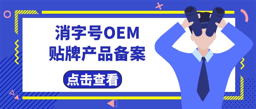 消字號代工廠告訴您消字號產(chǎn)品辦理及備案費用有哪些？