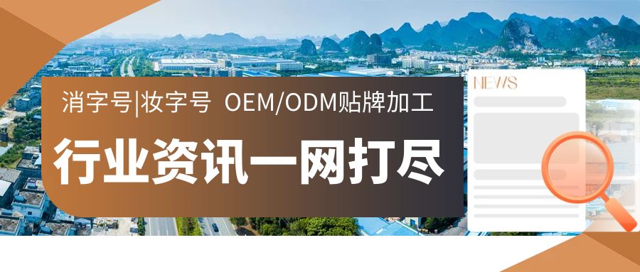 消字號oem貼牌源頭廠家-修康藥業(yè)集團行業(yè)資訊中心