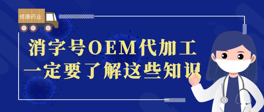 想做消字號(hào)OEM代加工，一定要了解這些知識(shí)