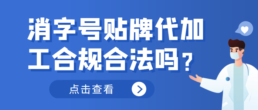 消字號(hào)貼牌代加工合規(guī)合法嗎？