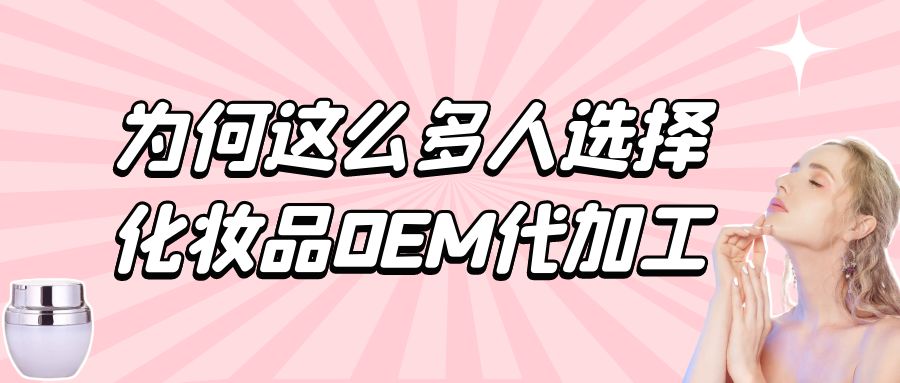 化妝品生產(chǎn)廠家：為何這么多人選擇化妝品oem代加工？
