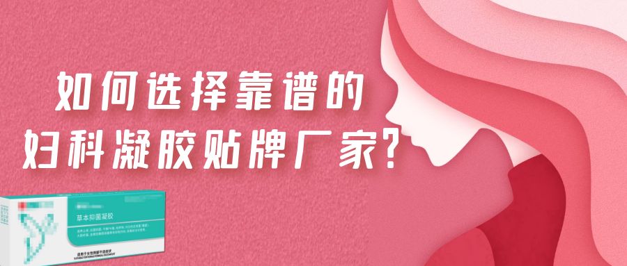2023年婦科凝膠代加工市場潛力巨大！